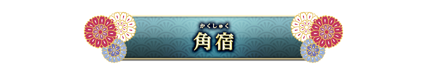宿曜