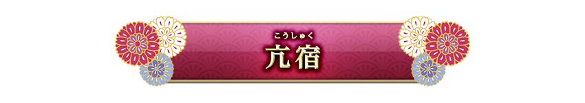 宿曜