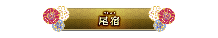 宿曜