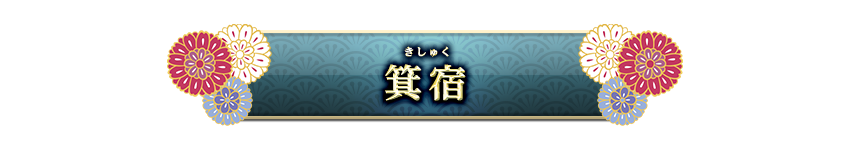 宿曜
