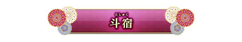 宿曜