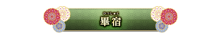 宿曜