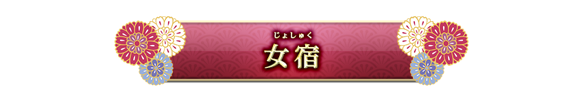 宿曜