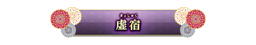 宿曜
