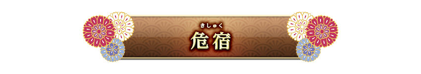 宿曜