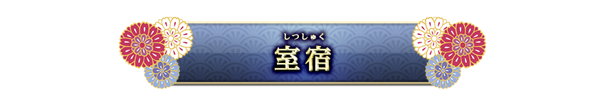 宿曜