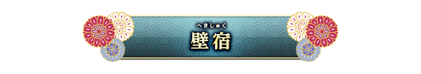 宿曜