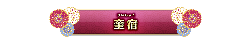 宿曜