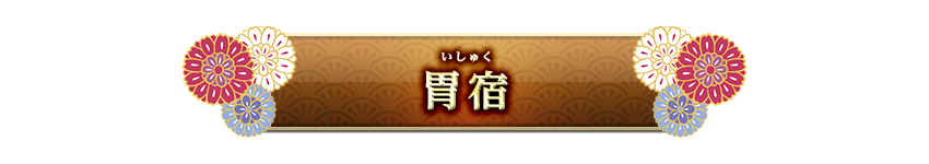 宿曜