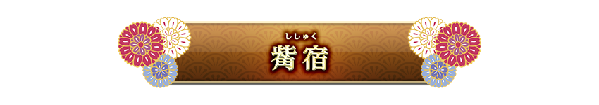 宿曜