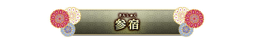 宿曜