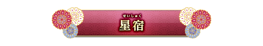 宿曜