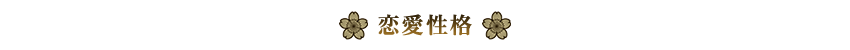 恋愛計画