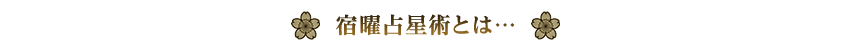 宿曜占星術とは…