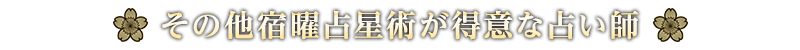 その他宿曜占星術が得意な占い師