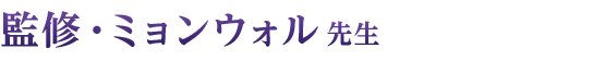 監修・ミョンウォル占い師