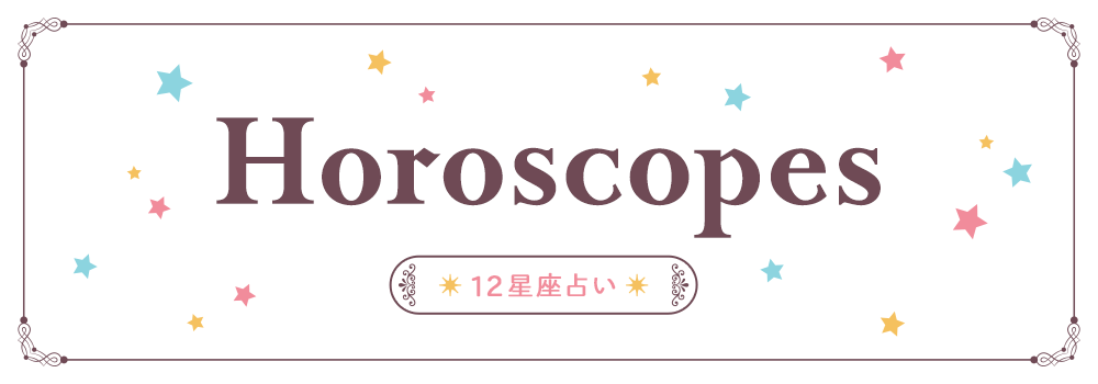 星占い