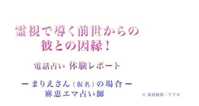 霊視で導く前世からの彼との因縁!電話占い体験レポート ーまりえさん(仮名)の場合ー麻恵エマ占い師