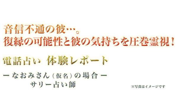 サリー占い師 音信不通の彼…。復縁の可能性と彼の気持ちを圧巻霊視!