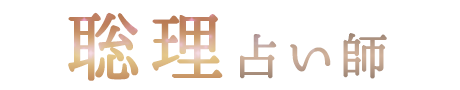 聡理占い師