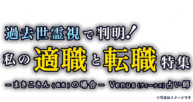 電話占い体験レポート—過去世霊視で判明!私の適職と転職!特集