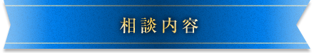 相談内容