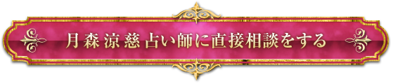 月森涼慈占い師に直接相談する