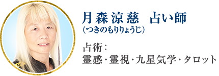 月森涼慈(つきのもりりょうじ)占い師 占術:霊感・霊視・九星気学・タロット