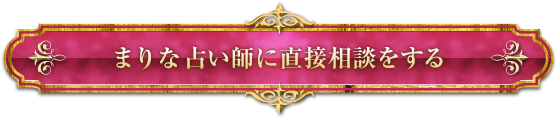 まりな占い師に直接相談する