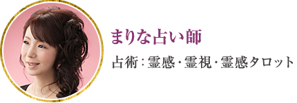 まりな占い師 占術:霊感・霊視・霊感タロット