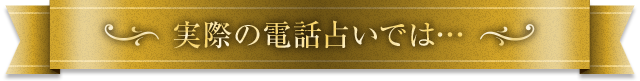 実際の電話占いでは