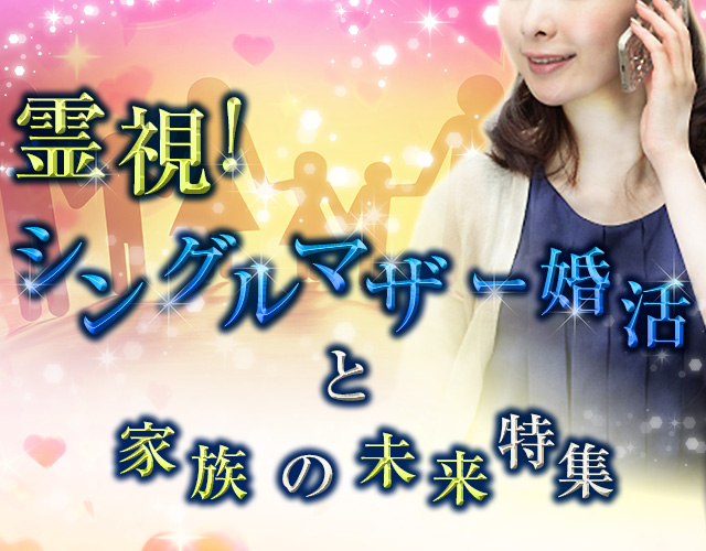 霊視!シングルマザー婚活と家族の未来特集