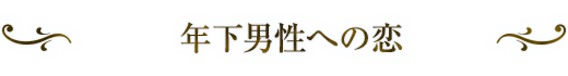 年下男性への恋