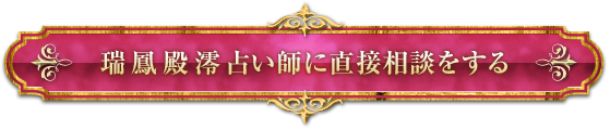 瑞鳳殿澪占い師に直接相談する