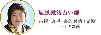 瑞鳳殿澪占い師 占術:透視・霊的対話(交渉)・イタコ術