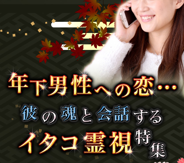 年下男性への恋…彼の魂と会話するイタコ霊視特集