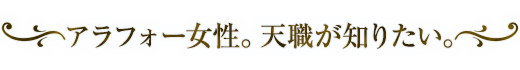 アラフォー女性。天職が知りたい。