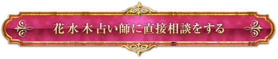 花水木(はなみずき)占い師に直接相談する