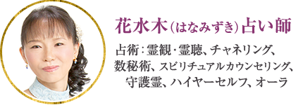 花水木(はなみずき)霊観・霊聴、チャネリング、数秘術、スピリチュアルカウンセリング、守護霊、ハイヤーセルフ、オーラ