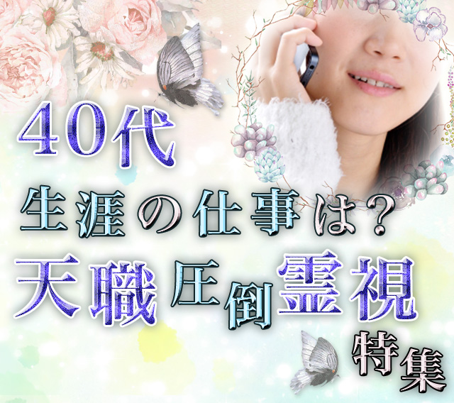 電話占い体験レポート—40代生涯の仕事は?天職圧倒霊視特集