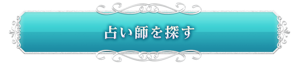 占い師を探す