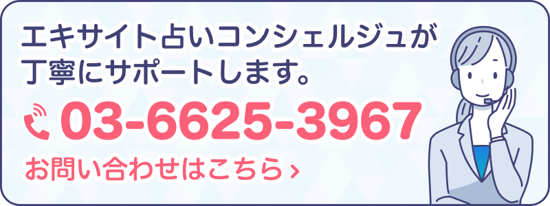 エキサイト占いコンシェルジュが丁寧にサポートします。お問い合わせはこちら 03-6625-3967