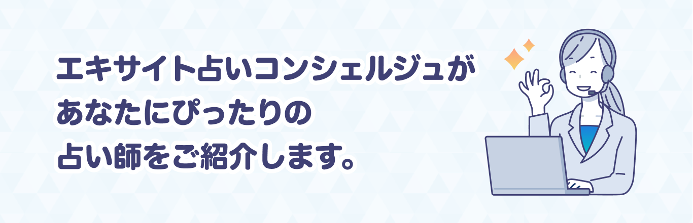 エキサイト占いコンシェルジュがあなたにぴったりの占い師をご紹介します。