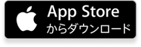 AppStoreからダウンロード