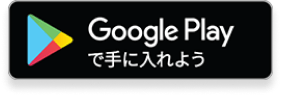 GooglePlayで手に入れよう