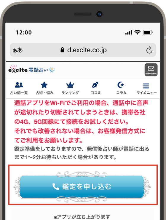 通話アプリによる鑑定手順|占い師を口コミで選べる、エキサイト 通話アプリによる鑑定手順|占い師を口コミで選べる、エキサイト