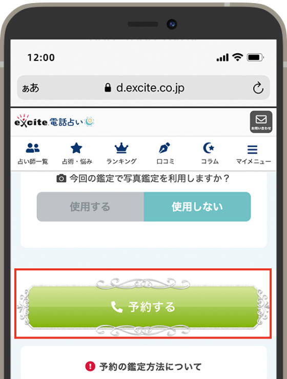 お客様発信による鑑定手順｜占い師を口コミで選べる、エキサイト