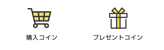 コインの種類 購入コインとプレゼントコイン