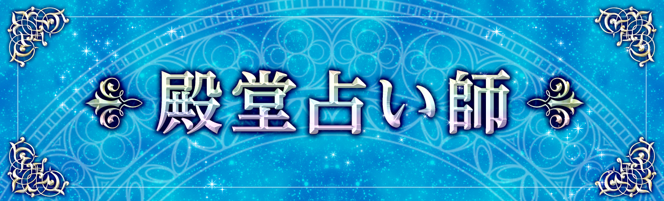 殿堂入り占い師「瑞鳳殿 澪先生」の紹介 | 占い師を口コミで