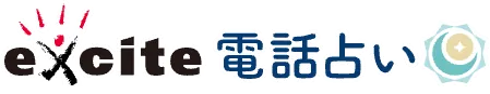 電話占いエキサイト 公式掲載画像